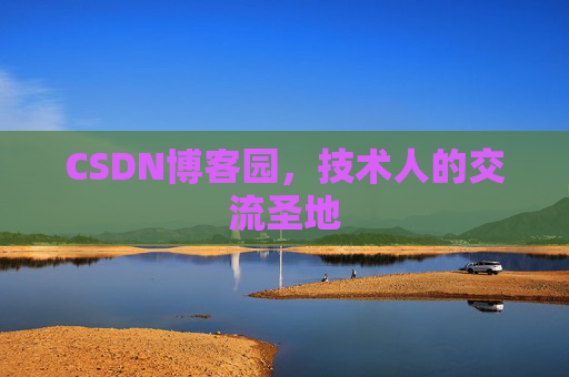 CSDN博客园，技术人的交流圣地