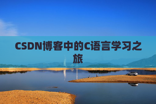 CSDN博客中的C语言学习之旅