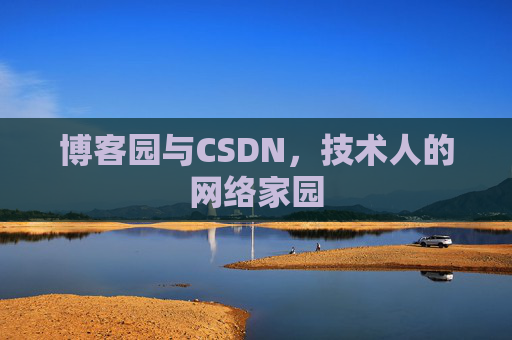 博客园与CSDN，技术人的网络家园